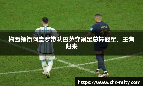 梅西领衔阿圭罗带队巴萨夺得足总杯冠军，王者归来