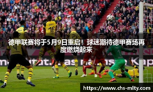 德甲联赛将于5月9日重启！球迷期待德甲赛场再度燃烧起来