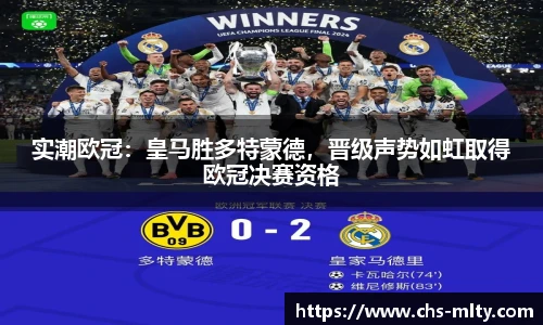 实潮欧冠：皇马胜多特蒙德，晋级声势如虹取得欧冠决赛资格