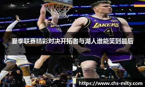 夏季联赛精彩对决开拓者与湖人谁能笑到最后
