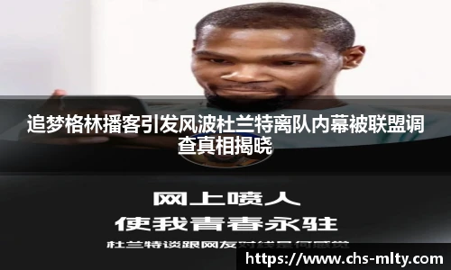 追梦格林播客引发风波杜兰特离队内幕被联盟调查真相揭晓