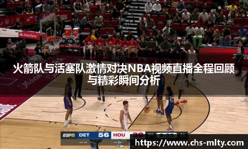 火箭队与活塞队激情对决NBA视频直播全程回顾与精彩瞬间分析