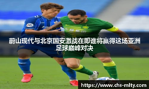 蔚山现代与北京国安激战在即谁将赢得这场亚洲足球巅峰对决